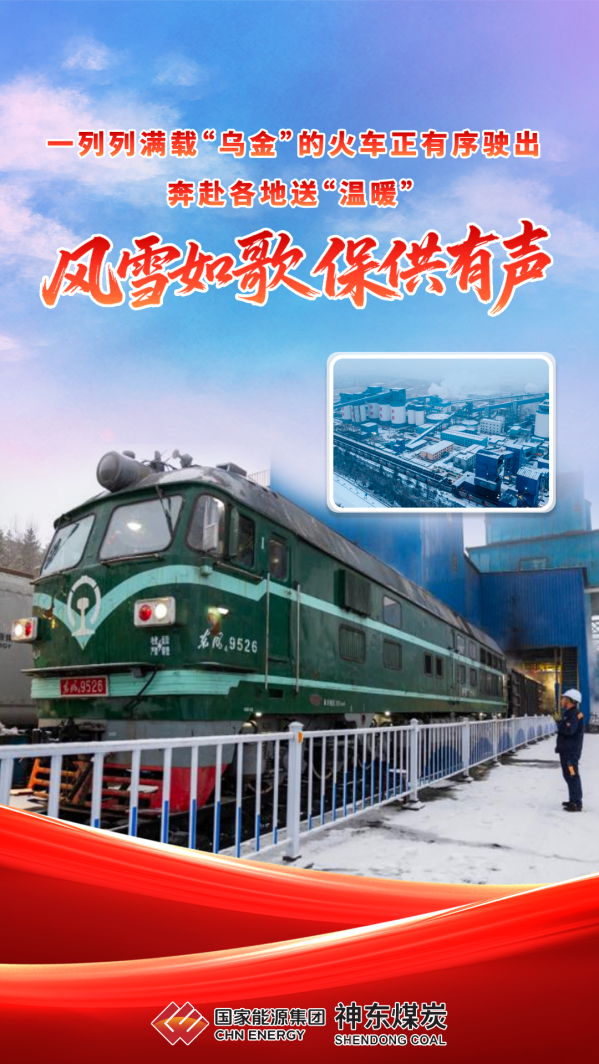 神东煤炭集团：风雪如歌 保供有声