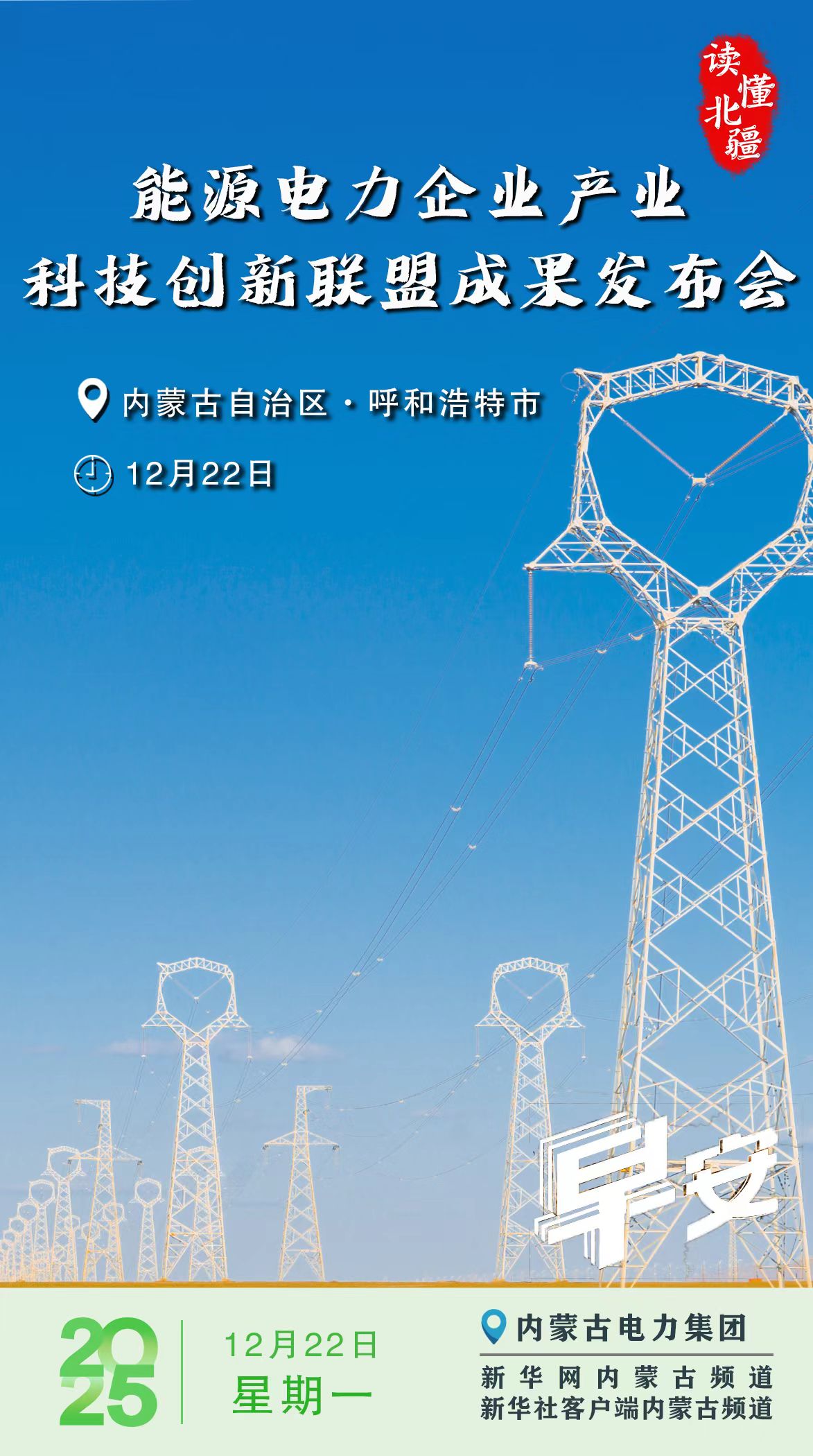 读懂内蒙古丨能源电力企业产业科技创新联盟成果发布 