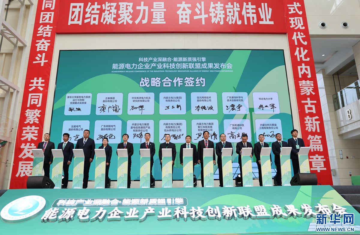 能源电力企业产业科技创新联盟发布创新成果