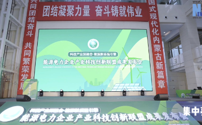 内蒙古能源电力领域创新成果集中亮相
