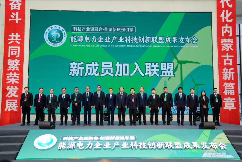 能源电力企业产业科技创新联盟成果发布会在呼和浩特举办