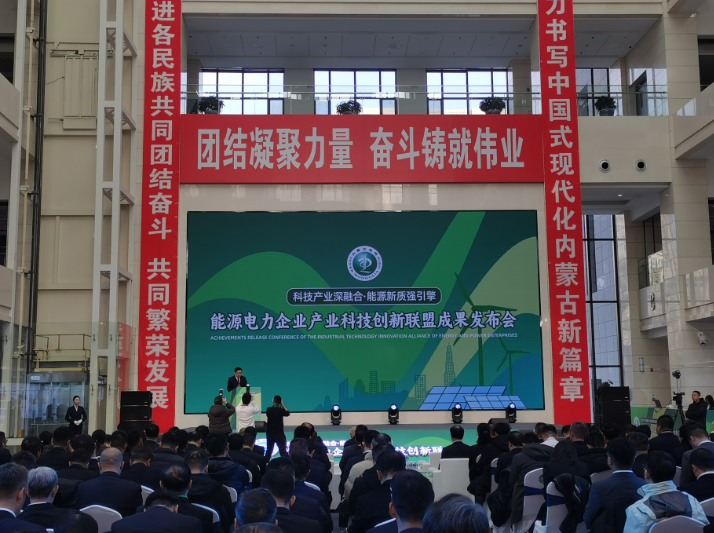 能源电力企业产业科技创新联盟成果发布会在内蒙古呼和浩特举办