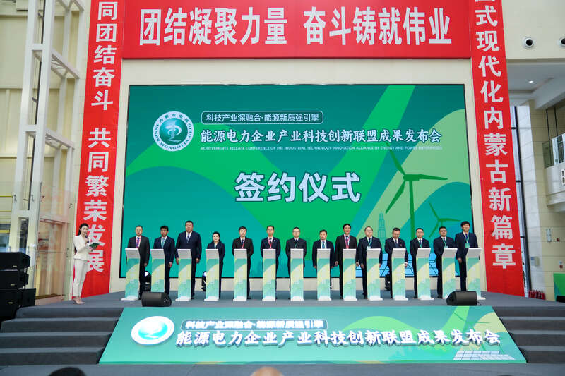 能源电力企业产业科技创新联盟成果发布会在呼和浩特举办