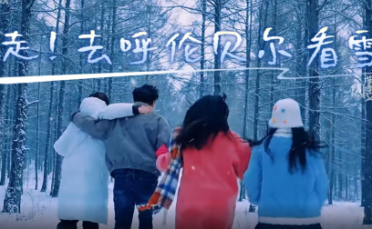 走！去呼伦贝尔看雪
