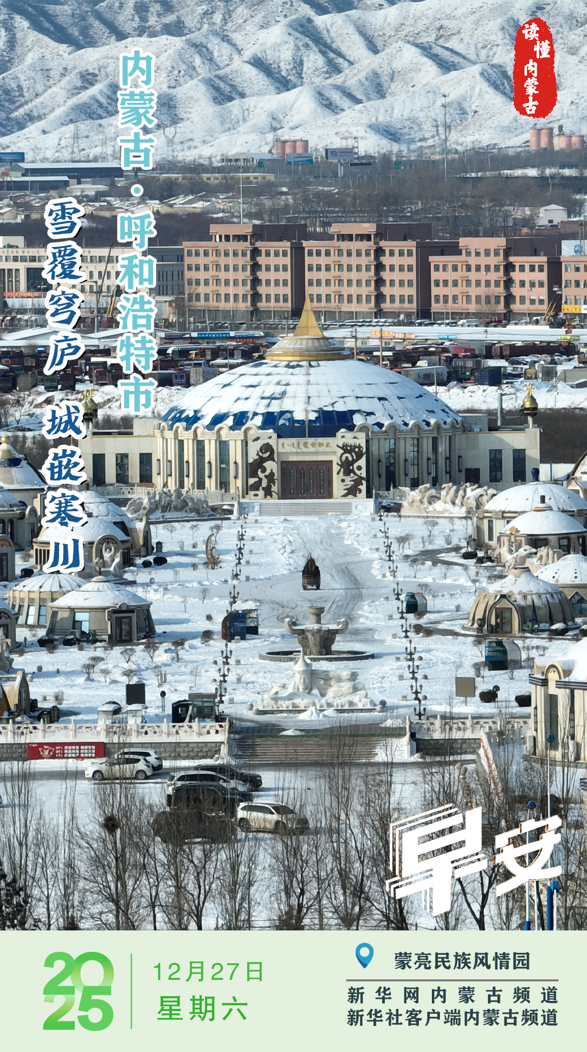 读懂内蒙古丨雪覆穹庐 城嵌寒川 呼和浩特市