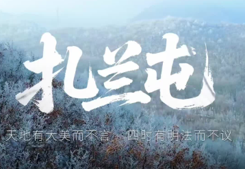 循着二十四节气 用镜头捕捉扎兰屯之美