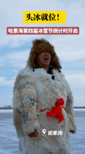 哈素海第四届冰雪节倒计时