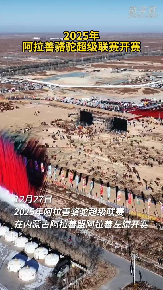 阿拉善骆驼超级联赛开赛