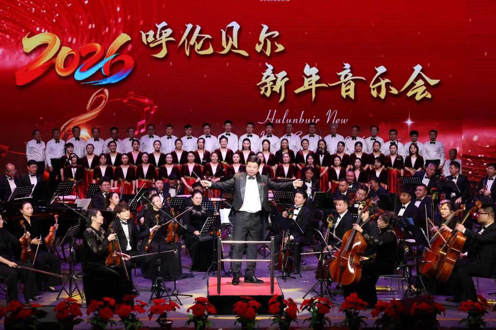 2026呼伦贝尔新年音乐会奏响跨年夜交响