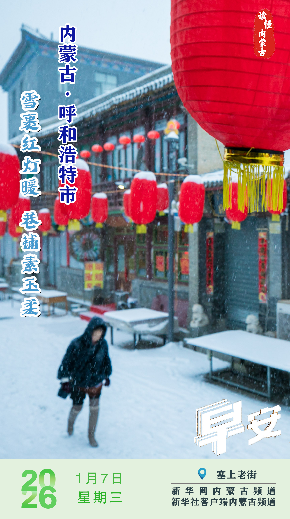 读懂内蒙古｜雪裹红灯暖 巷铺素玉柔 呼和浩特市