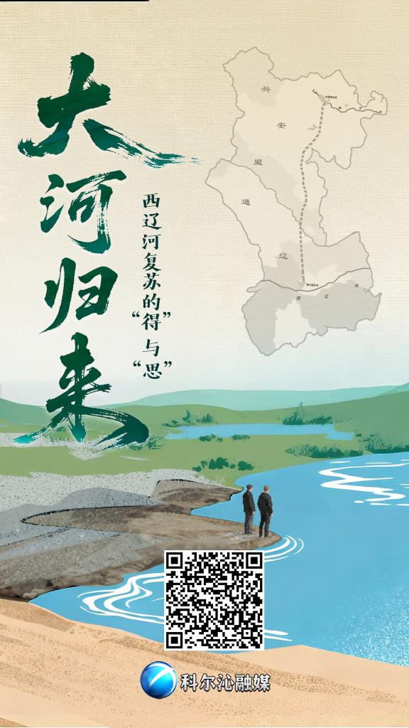 大河归来——西辽河复苏的“得”与“思”