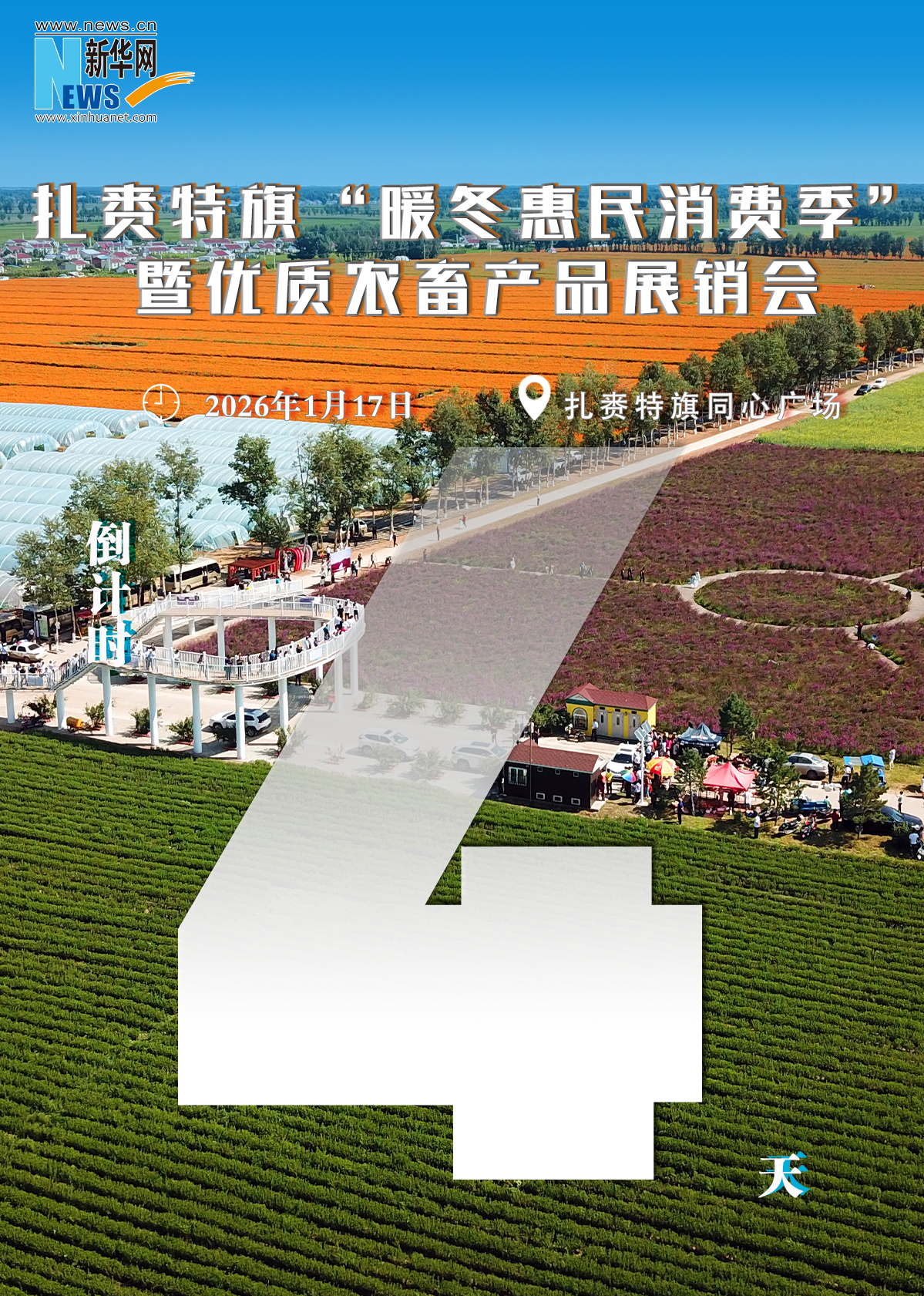 扎赉特旗优质农畜产品展销会倒计时4天