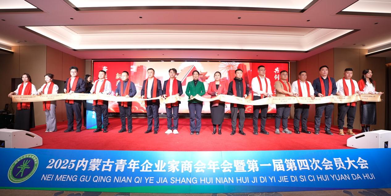 内蒙古青年企业家商会2025年年会召开
