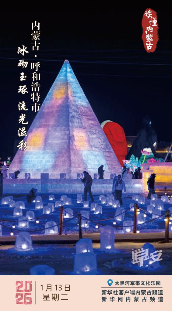 读懂内蒙古｜2026年1月13日 冰砌玉琢 流光溢彩 内蒙古呼和浩特市