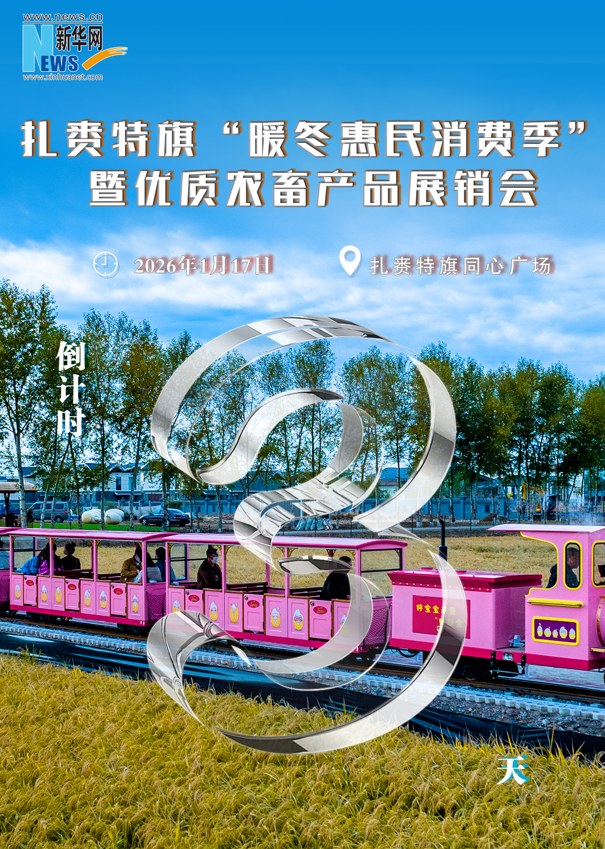 扎赉特旗优质农畜产品展销会倒计时3天