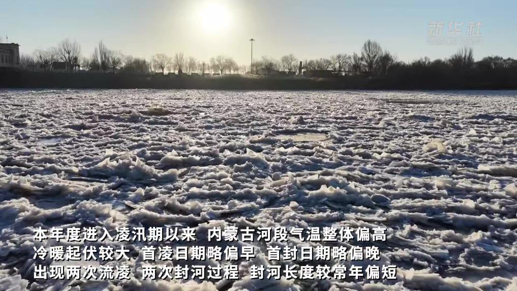黄河内蒙古河段稳定封冻