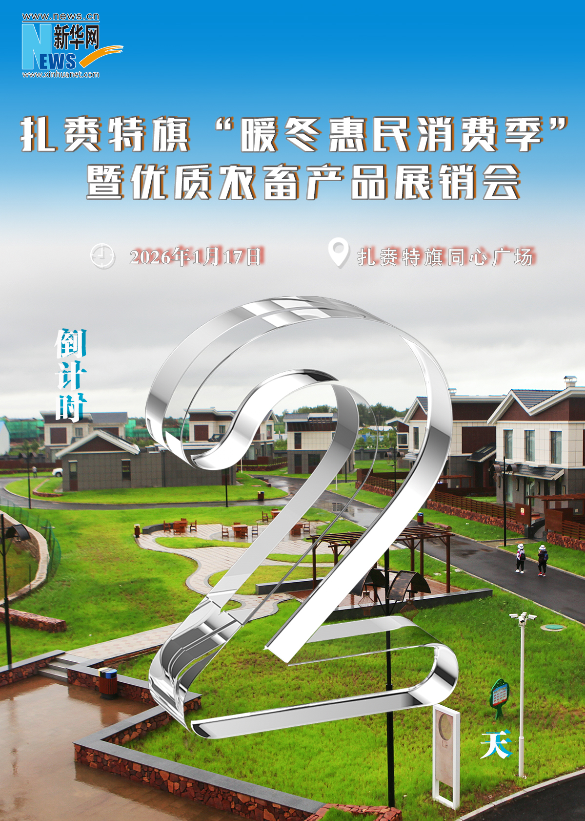 扎赉特旗优质农畜产品展销会倒计时2天