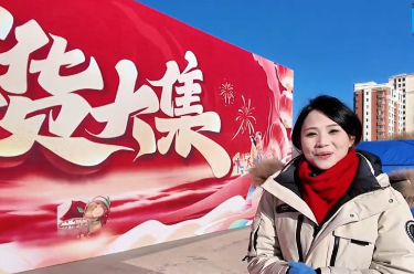 扎赉特旗“暖冬年味大集”逛吃拍拿停不下来