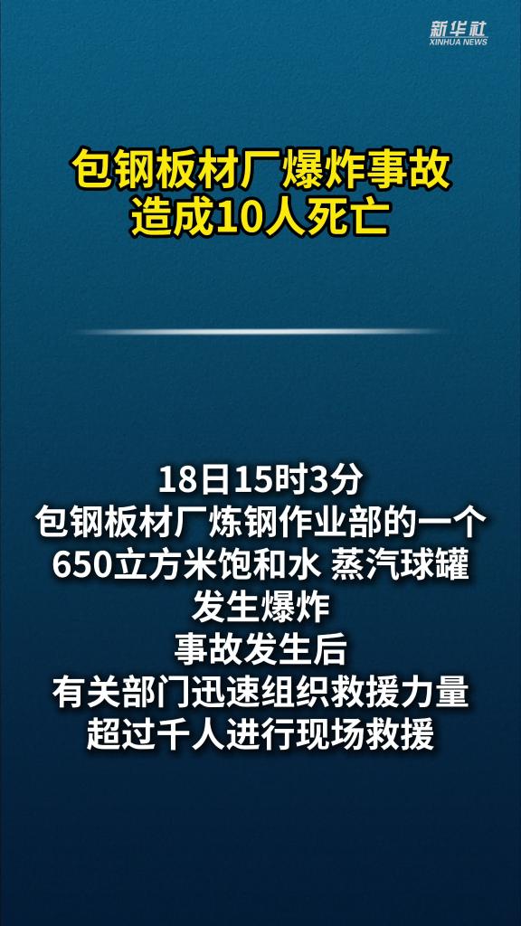 包钢板材厂爆炸事故造成10人死亡