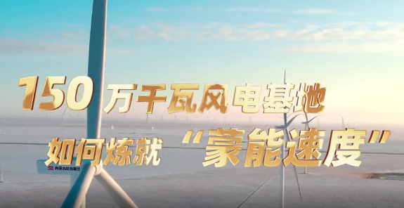 150万千瓦风电基地炼就“蒙能速度”
