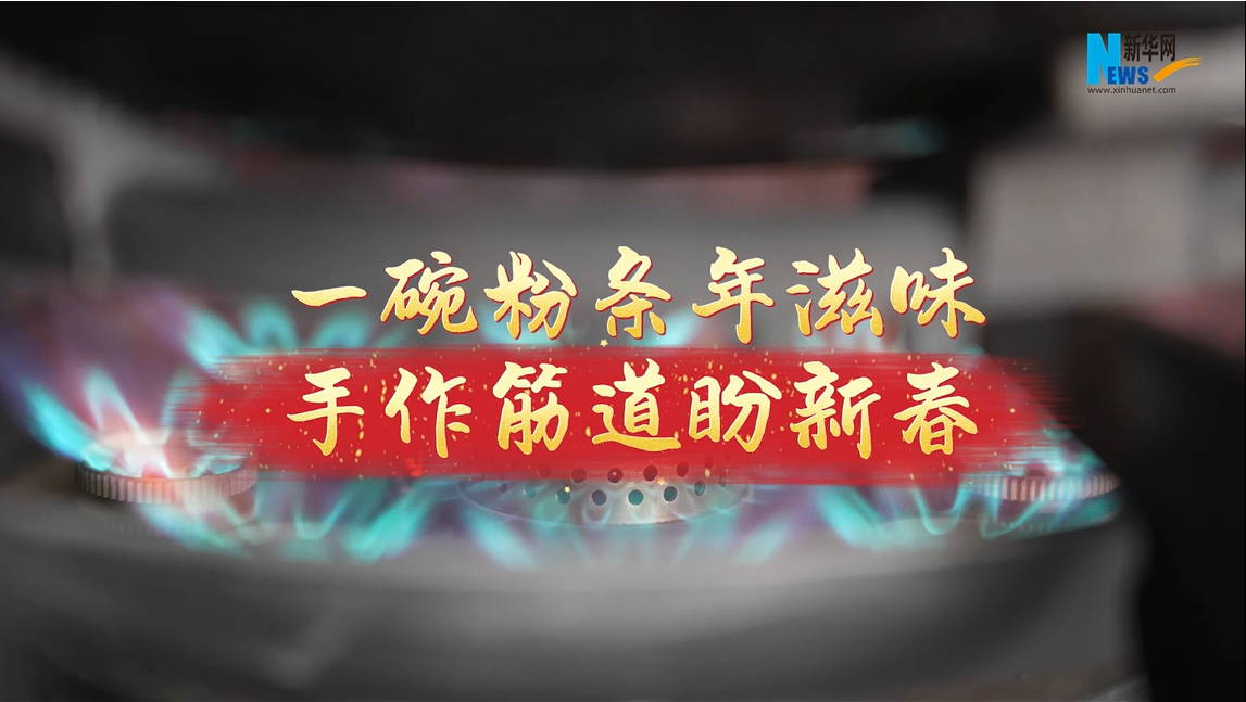 一碗粉条年滋味 手作筋道盼新春