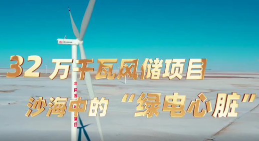 32万千瓦风储项目：沙海中的“绿电心脏”