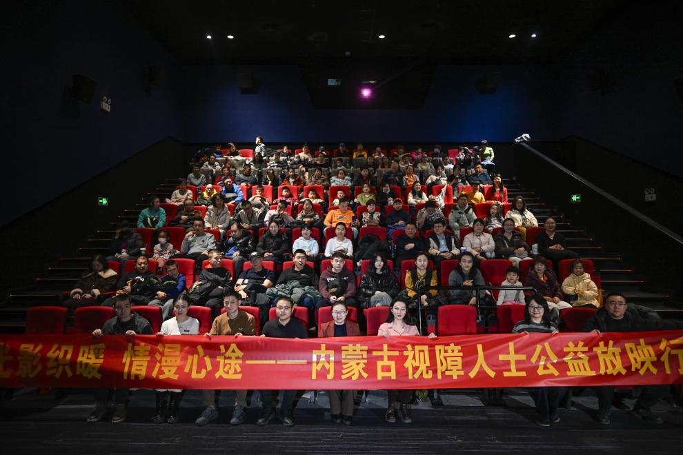 内蒙古视障人士公益放映行在呼和浩特举行