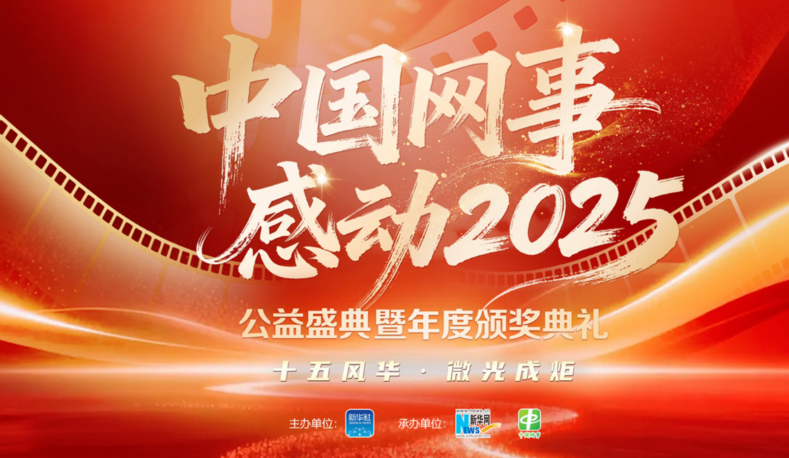 中国网事·感动2025”公益盛典暨年度颁奖典礼