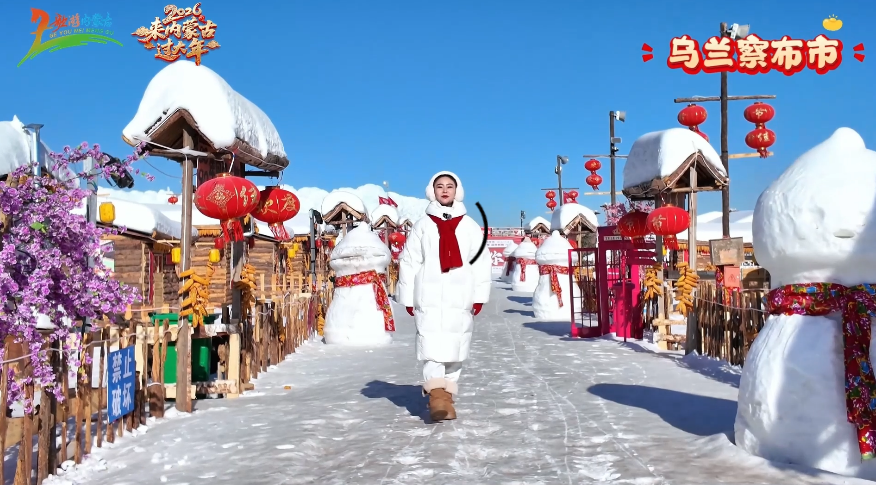快来内蒙古过大年