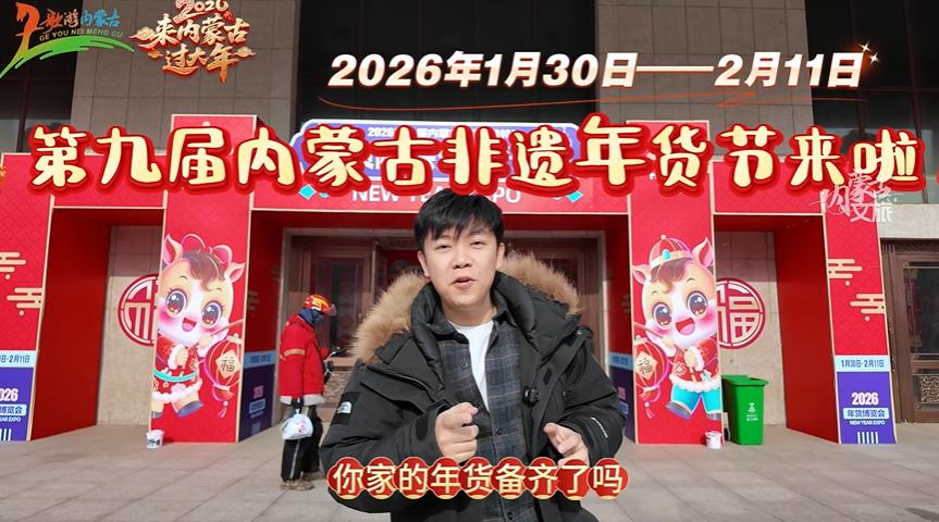 第九届内蒙古非遗年货节来啦