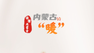 读懂内蒙古丨内蒙古的“暖”，藏于细节！