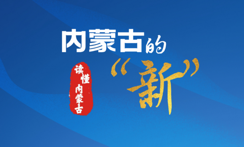读懂内蒙古丨内蒙古的“新”， 跃马扬鞭！