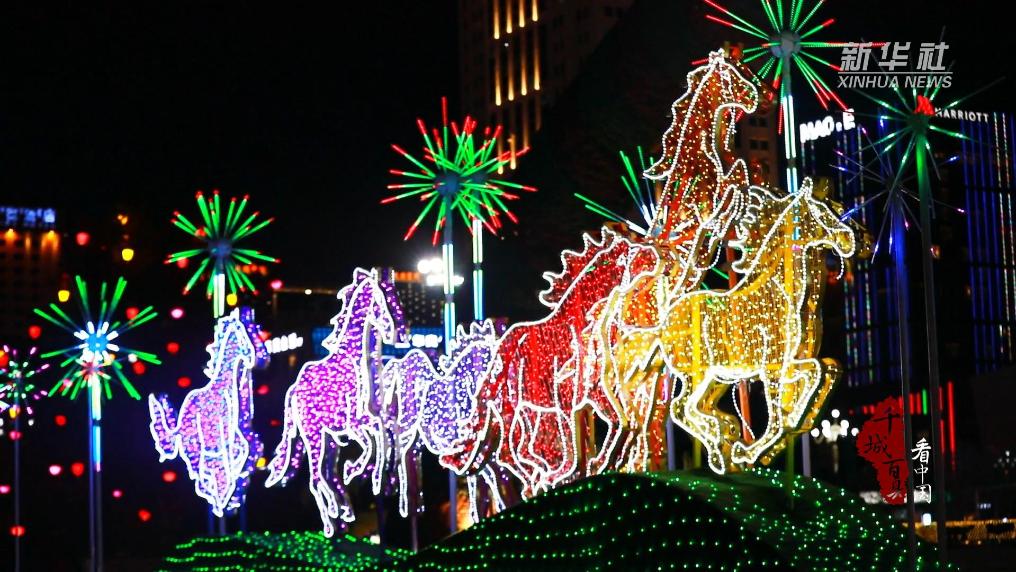 华灯满城 一马当先