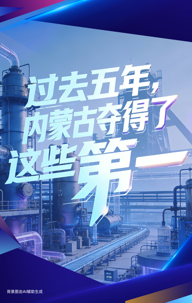 读懂内蒙古丨内蒙古“第一”清单里的国家担当