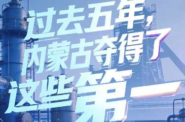 读懂内蒙古丨内蒙古“第一”清单里的国家担当