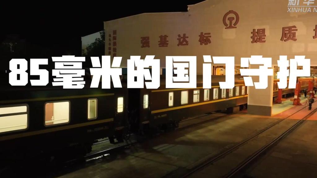 85毫米的国门守护