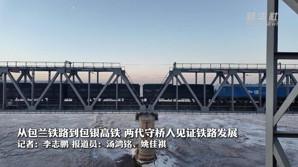  从包兰铁路到包银高铁 两代守桥人见证铁路发展