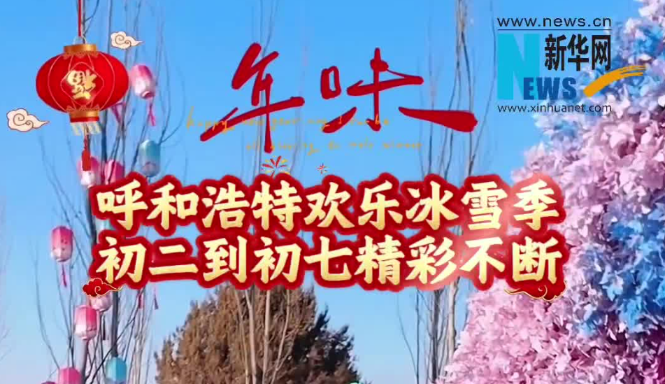 呼和浩特欢乐冰雪季精彩不断