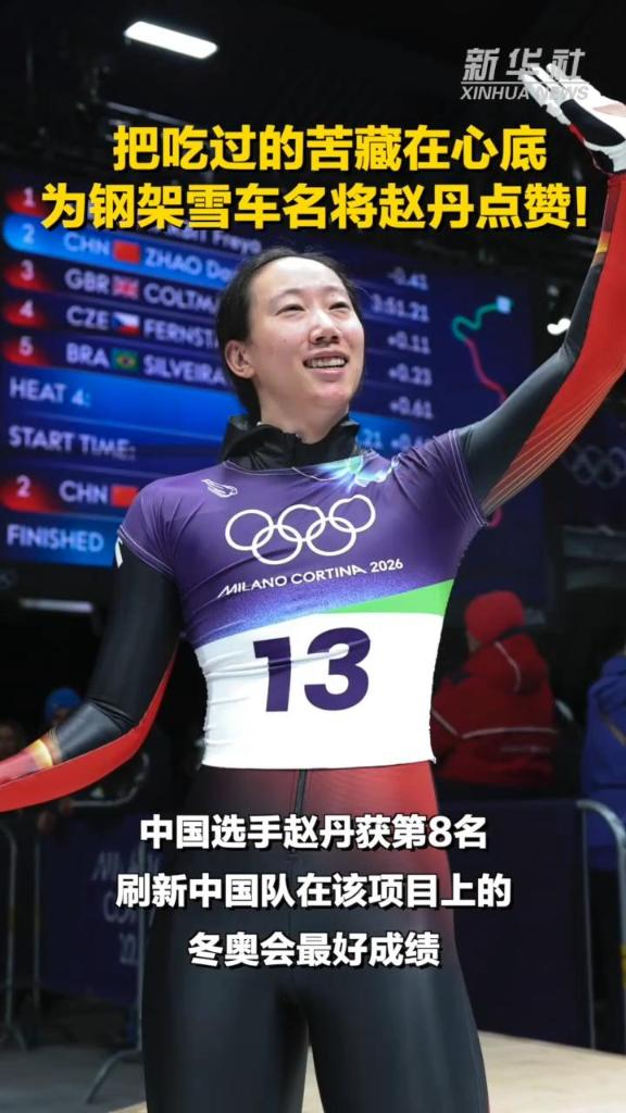 把吃过的苦藏在心底 为钢架雪车名将赵丹点赞