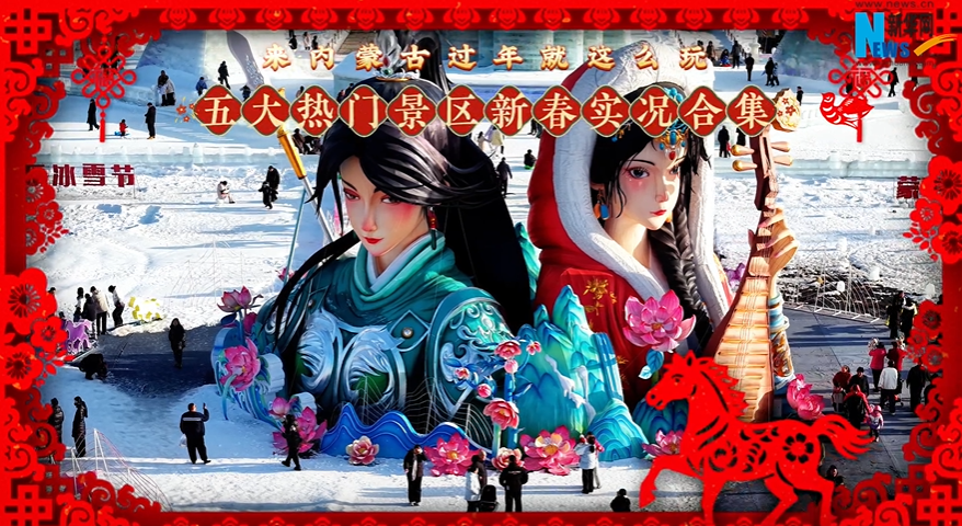 春节期间 呼和浩特五大热门景区热闹非凡