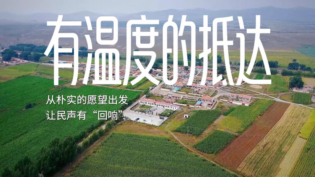 有温度的抵达｜从朴实的愿望出发，让民声有“回响”