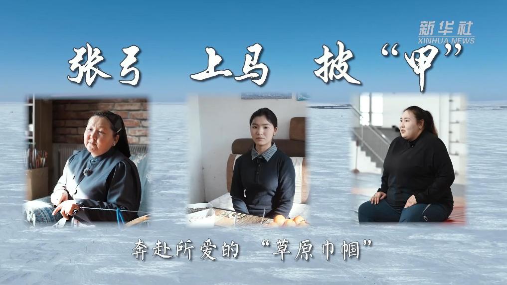 奔赴所爱的“草原巾帼”