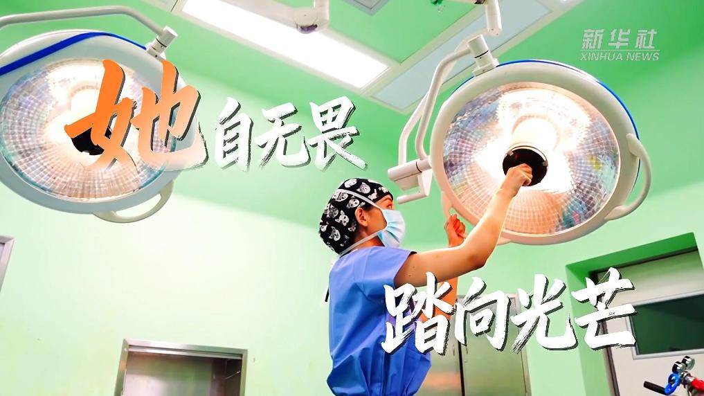 她自无畏 踏向光芒