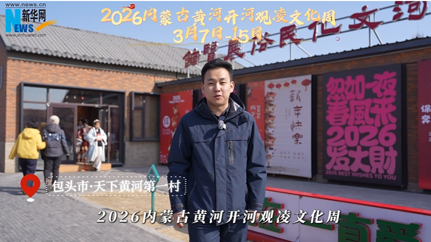 黄河开河观凌文化周启幕
