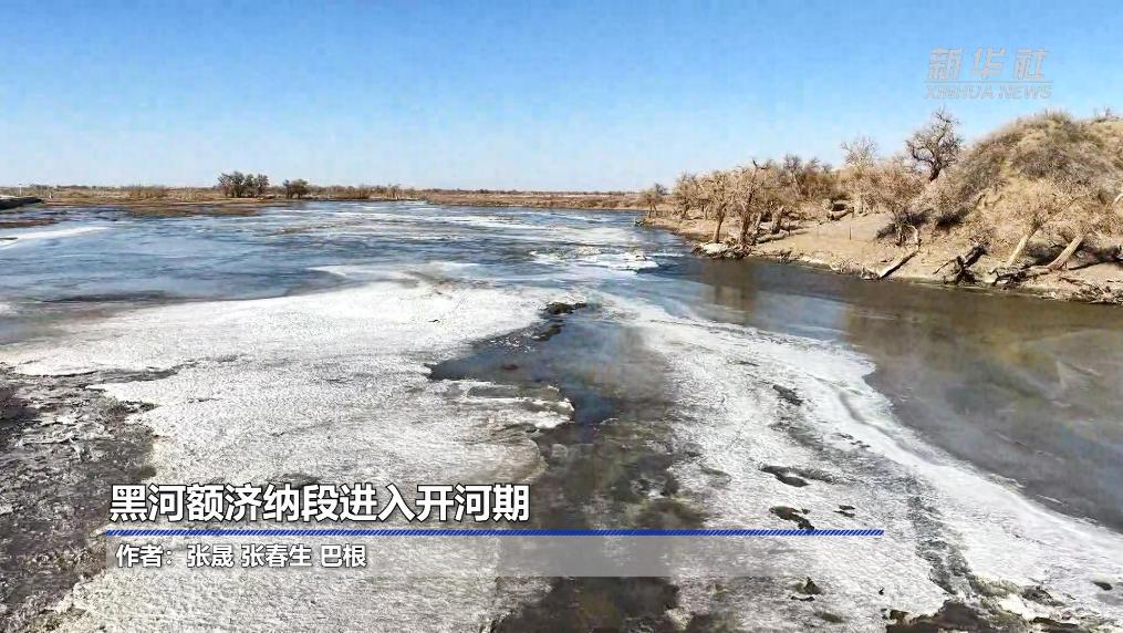 黑河额济纳段进入开河期
