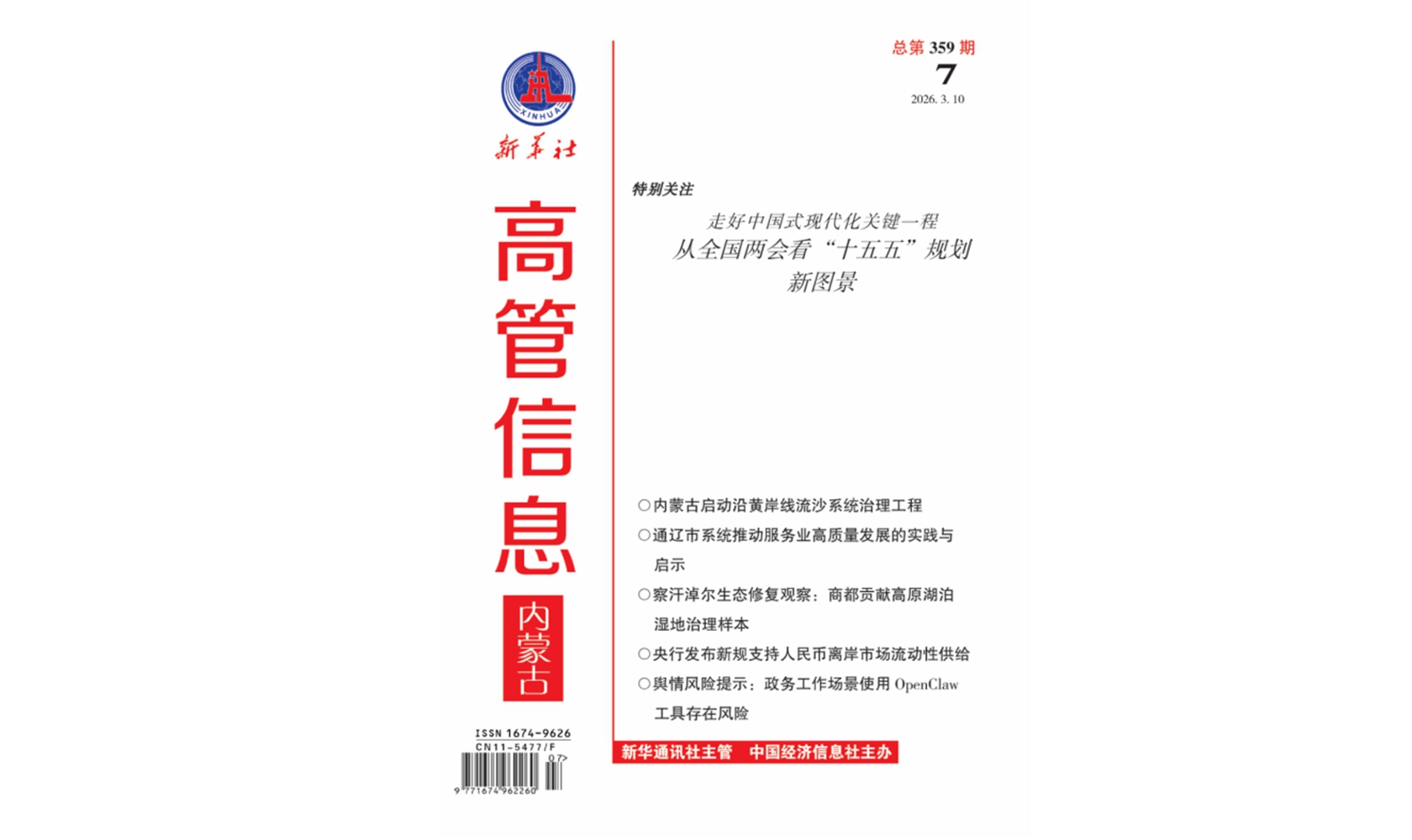《高管信息·内蒙古》（2026年第7期）导读与目录