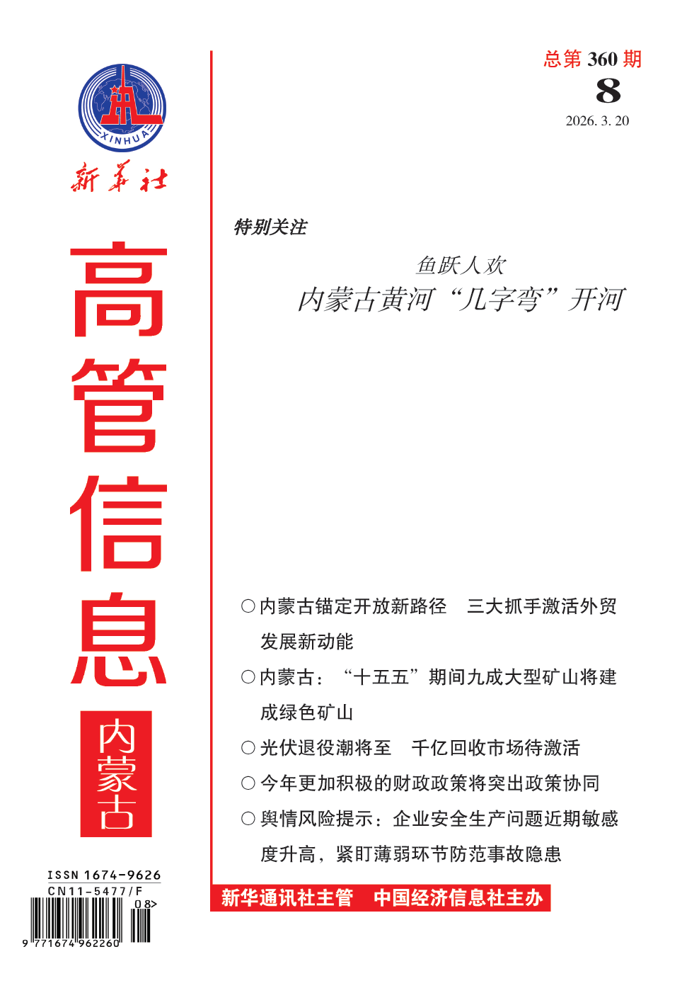 《高管信息·内蒙古》（2026年第8期）导读与目录