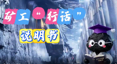 矿工“行话”说明书：一通三防