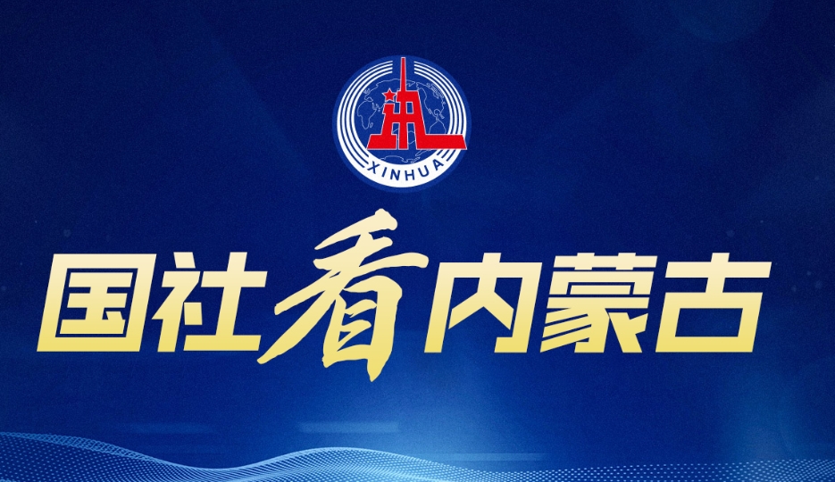 国社看内蒙古（3月8日至16日）