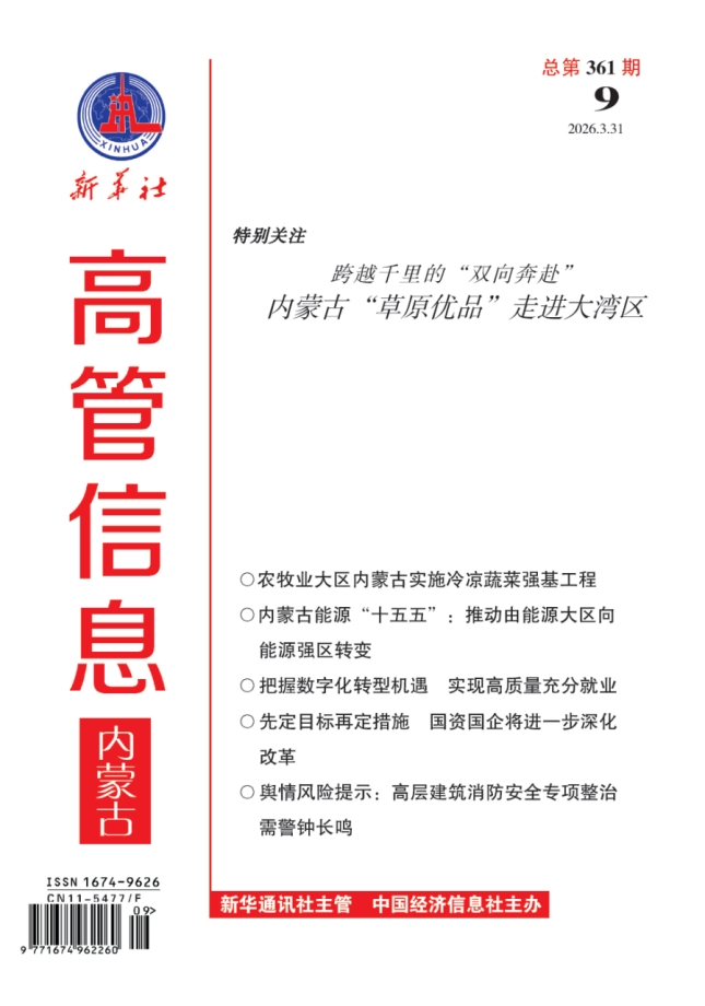 《高管信息·内蒙古》（2026年第9期）导读与目录